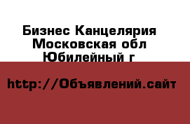 Бизнес Канцелярия. Московская обл.,Юбилейный г.